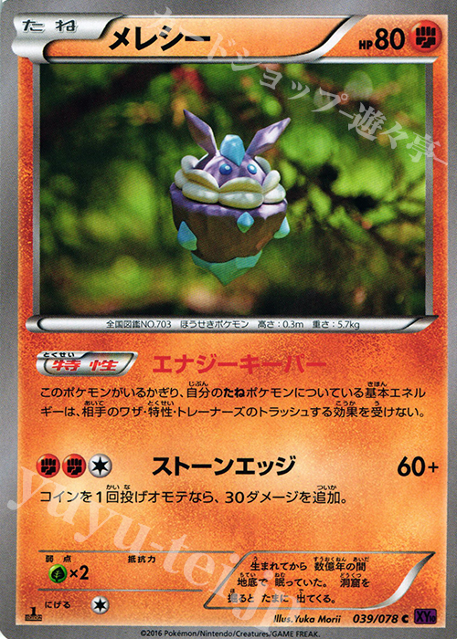C メレシー | 販売 | [XY10] めざめる超王 | ポケモンカードゲーム