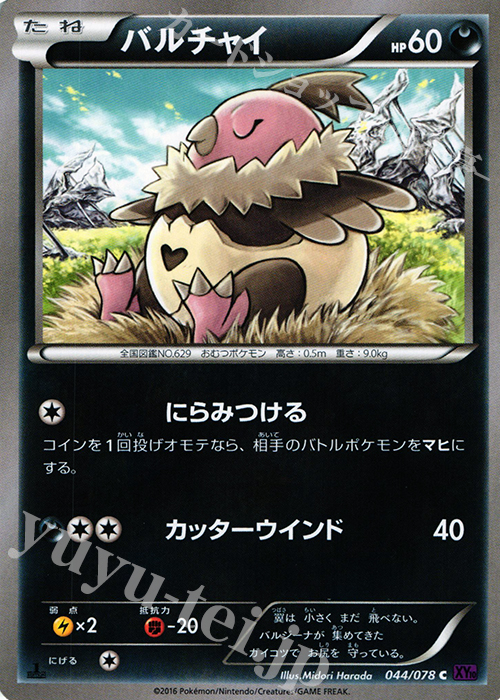 C バルチャイ | 販売 | [XY10] めざめる超王 | ポケモンカードゲーム