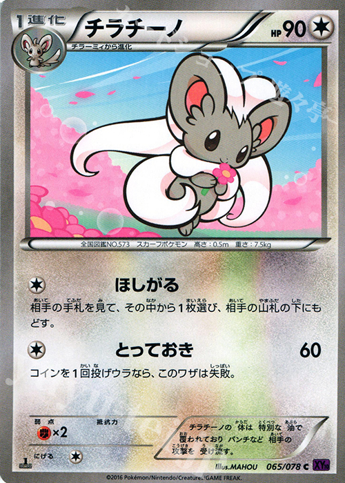 C チラチーノ | 販売 | [XY10] めざめる超王 | ポケモンカードゲーム