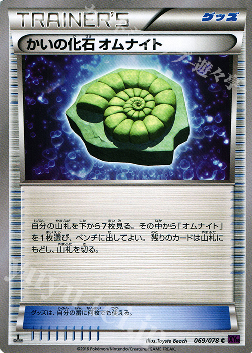 C かいの化石 オムナイト | 販売 | [XY10] めざめる超王 | ポケモンカードゲーム