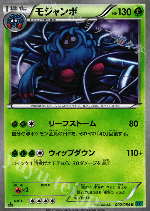 U モジャンボ | 販売 | [XY11] 冷酷の反逆者 | ポケモンカードゲーム