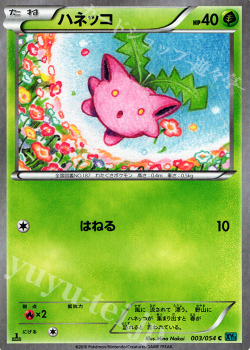 C ハネッコ | 販売 | [XY11] 冷酷の反逆者 | ポケモンカードゲーム