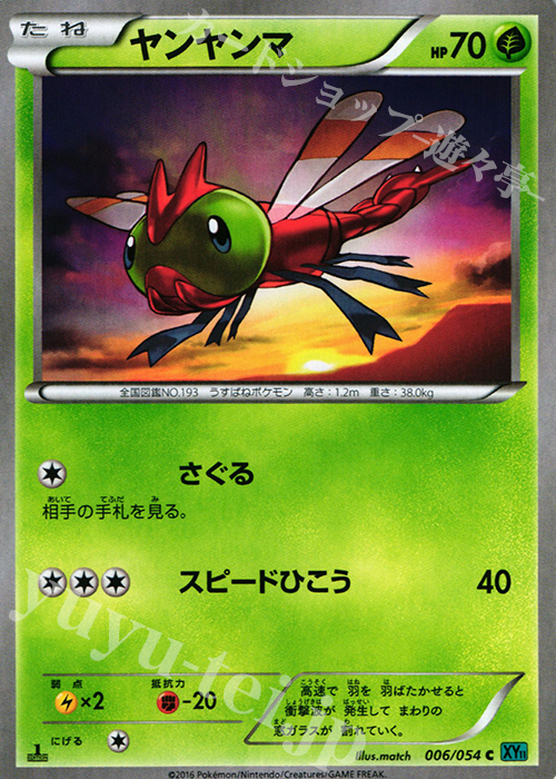 C ヤンヤンマ | 買取 | [XY11] 冷酷の反逆者 | ポケモンカードゲーム