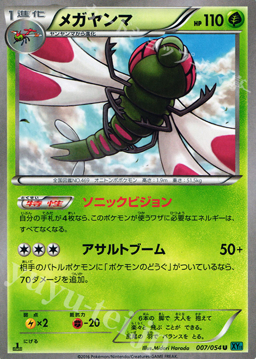 U メガヤンマ | 買取 | [XY11] 冷酷の反逆者 | ポケモンカードゲーム