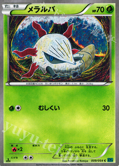 C メラルバ | 買取 | [XY11] 冷酷の反逆者 | ポケモンカードゲーム