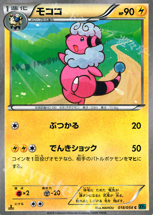 C モココ | 販売 | [XY11] 冷酷の反逆者 | ポケモンカードゲーム