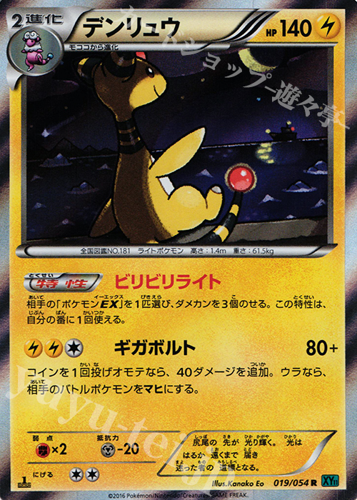 R デンリュウ | 買取 | [XY11] 冷酷の反逆者 | ポケモンカードゲーム