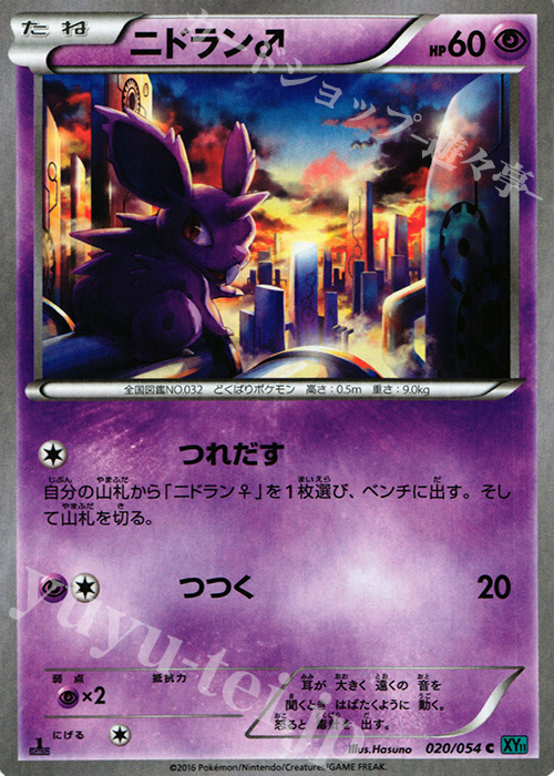 C ニドラン♂ | 買取 | [XY11] 冷酷の反逆者 | ポケモンカードゲーム