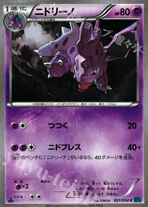 C ニドリーノ | 買取 | [XY11] 冷酷の反逆者 | ポケモンカードゲーム