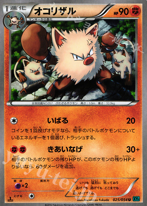 U オコリザル | 販売 | [XY11] 冷酷の反逆者 | ポケモンカードゲーム