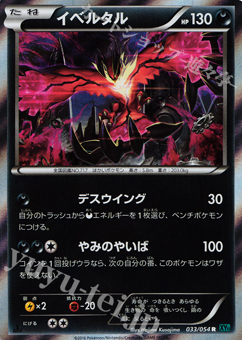 R イベルタル | 買取 | [XY11] 冷酷の反逆者 | ポケモンカードゲーム