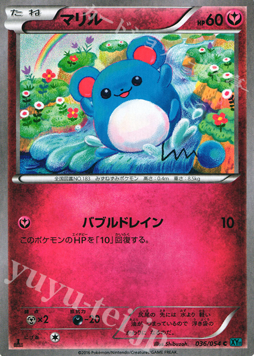 C マリル | 買取 | [XY11] 冷酷の反逆者 | ポケモンカードゲーム