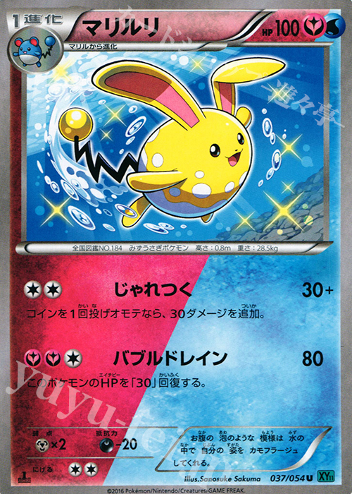 U マリルリ | 買取 | [XY11] 冷酷の反逆者 | ポケモンカードゲーム