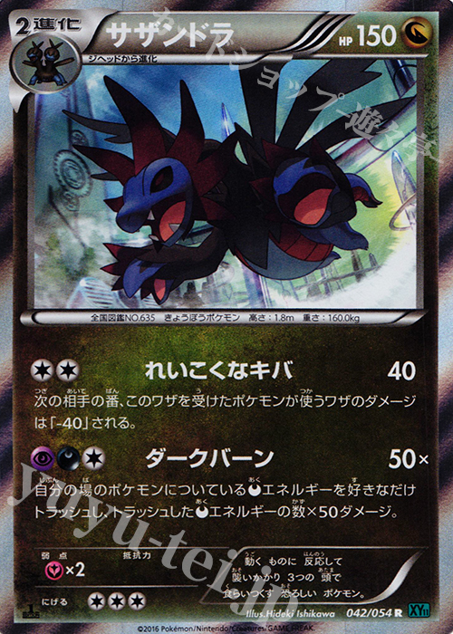 R サザンドラ | 買取 | [XY11] 冷酷の反逆者 | ポケモンカードゲーム