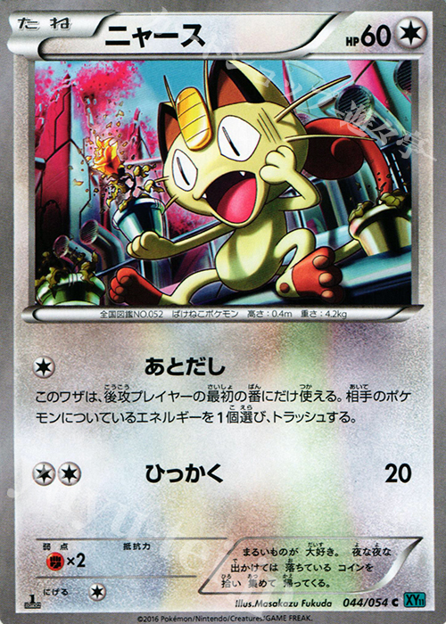 C ニャース | 買取 | [XY11] 冷酷の反逆者 | ポケモンカードゲーム