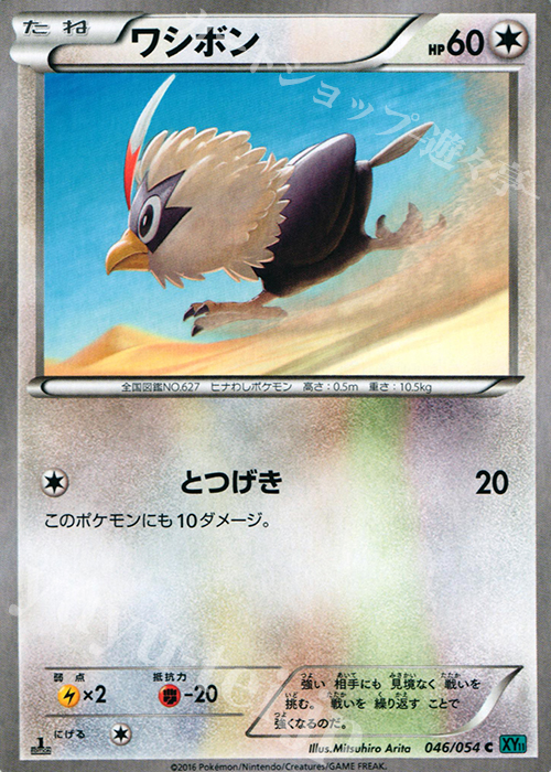 C ワシボン | 買取 | [XY11] 冷酷の反逆者 | ポケモンカードゲーム
