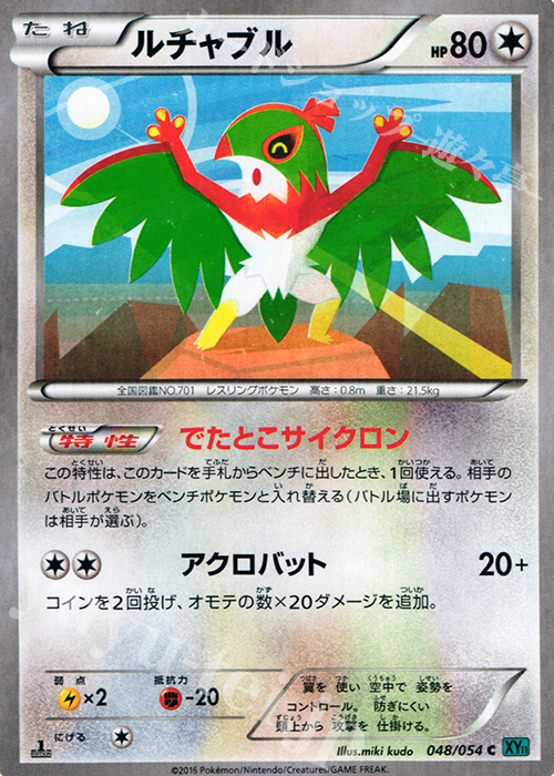 C ルチャブル | 買取 | [XY11] 冷酷の反逆者 | ポケモンカードゲーム
