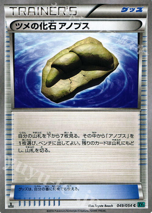 C ツメの化石 アノプス | 販売 | [XY11] 冷酷の反逆者 | ポケモンカードゲーム