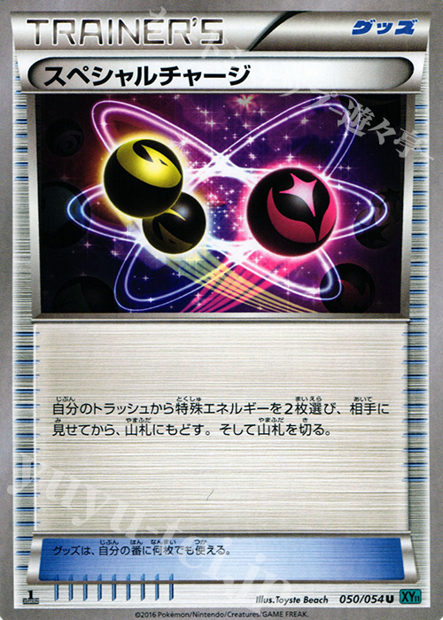 U スペシャルチャージ | 買取 | [XY11] 冷酷の反逆者 | ポケモンカードゲーム