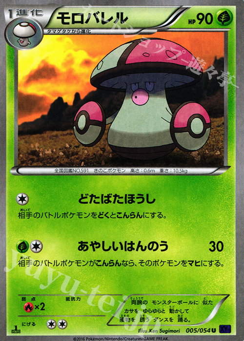 U モロバレル | 販売 | [XY11] 爆熱の闘士 | ポケモンカードゲーム