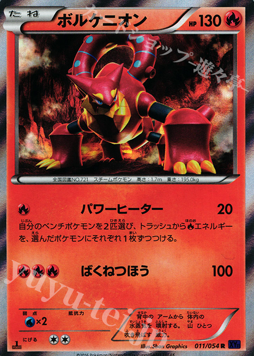 R ボルケニオン | 販売 | [XY11] 爆熱の闘士 | ポケモンカードゲーム