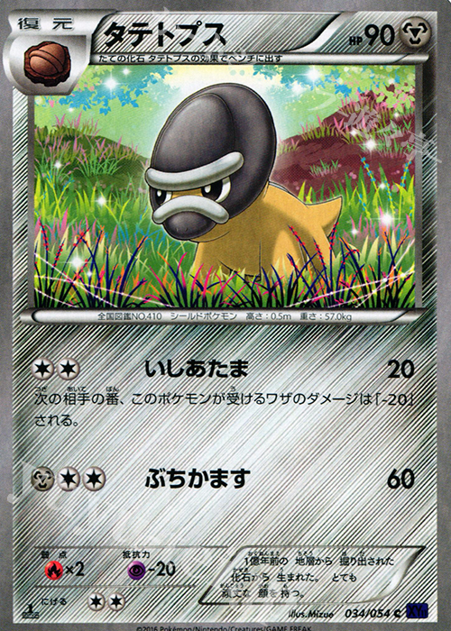 C タテトプス | 販売 | [XY11] 爆熱の闘士 | ポケモンカードゲーム