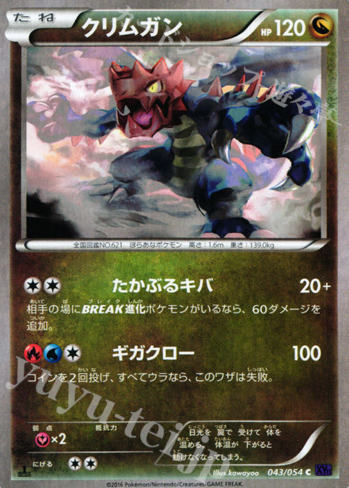 C クリムガン | 販売 | [XY11] 爆熱の闘士 | ポケモンカードゲーム