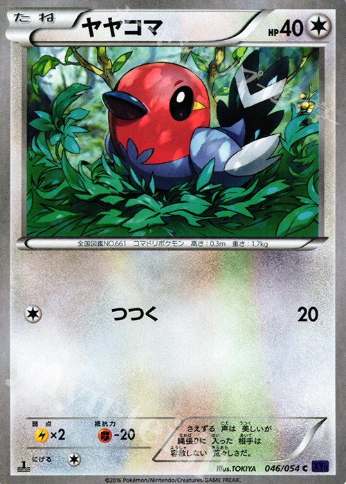 C ヤヤコマ | 販売 | [XY11] 爆熱の闘士 | ポケモンカードゲーム