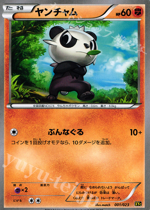 TD ヤンチャム | 販売 | [XYC] スーパーレジェンドセット60 ゼルネアスEX・イベルタルEX | ポケモンカードゲーム