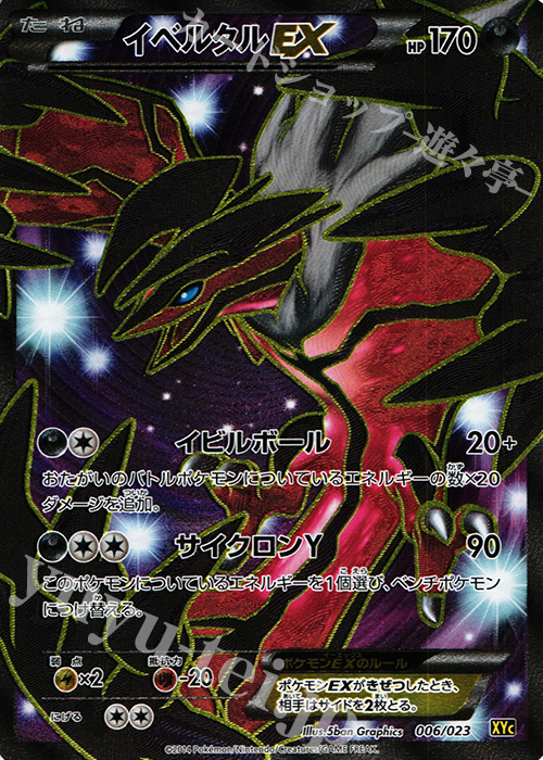 S-TD イベルタルEX | 販売 | [XYC] スーパーレジェンドセット60 ゼルネアスEX・イベルタルEX | ポケモンカードゲーム