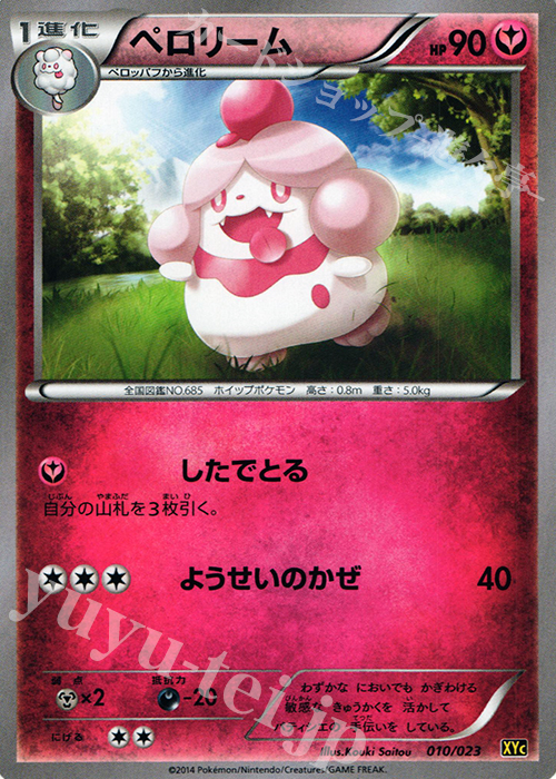 TD ペロリーム | 販売 | [XYC] スーパーレジェンドセット60 ゼルネアスEX・イベルタルEX | ポケモンカードゲーム