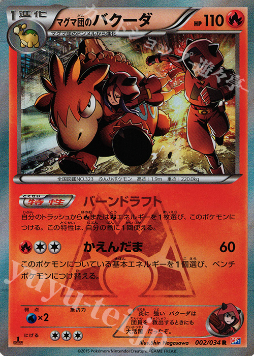 R マグマ団のバクーダ | 販売 | [CP1] マグマ団VSアクア団 ダブルクライシス | ポケモンカードゲーム