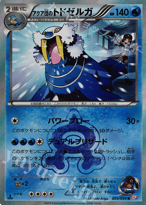 R アクア団のトドゼルガ | 販売 | [CP1] マグマ団VSアクア団 ダブルクライシス | ポケモンカードゲーム