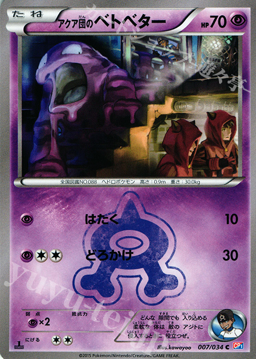 C アクア団のベトベター | 販売 | [CP1] マグマ団VSアクア団 ダブルクライシス | ポケモンカードゲーム