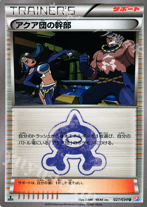 U アクア団の幹部 | 販売 | [CP1] マグマ団VSアクア団 ダブルクライシス | ポケモンカードゲーム