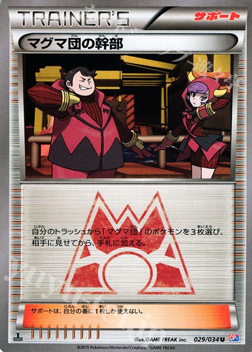 U マグマ団の幹部 | 販売 | [CP1] マグマ団VSアクア団 ダブルクライシス | ポケモンカードゲーム