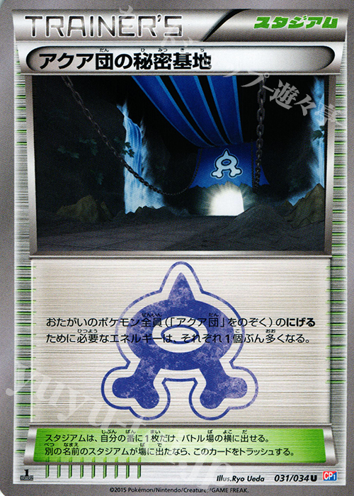 U アクア団の秘密基地 | 販売 | [CP1] マグマ団VSアクア団 ダブルクライシス | ポケモンカードゲーム