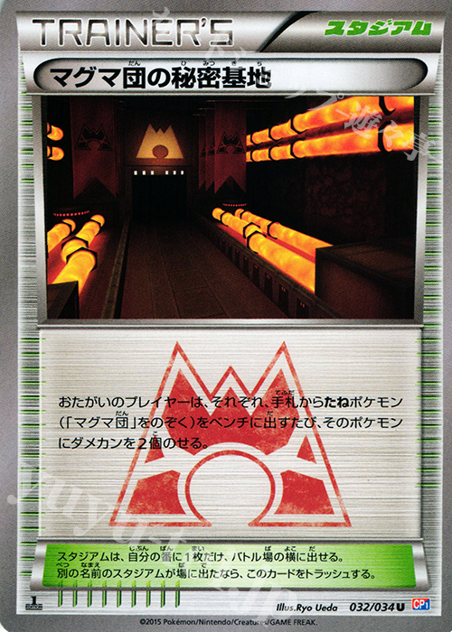U マグマ団の秘密基地 | 販売 | [CP1] マグマ団VSアクア団 ダブルクライシス | ポケモンカードゲーム