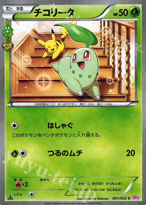 C チコリータ(キラ) | 販売 | [CP3] ポケキュンコレクション | ポケモンカードゲーム