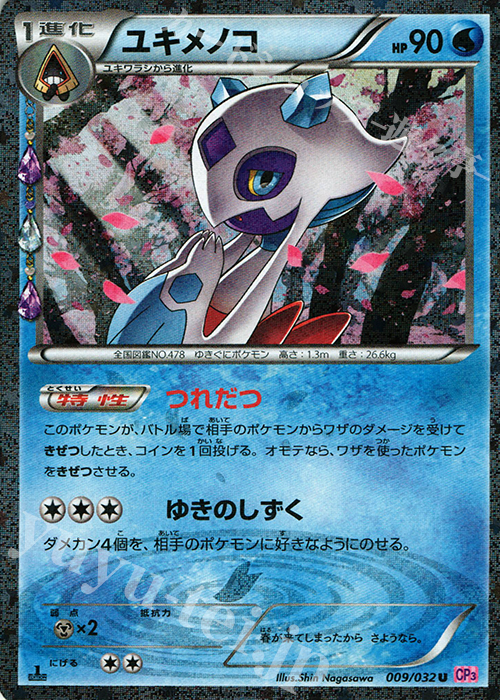 U ユキメノコ(キラ) | 販売 | [CP3] ポケキュンコレクション | ポケモンカードゲーム