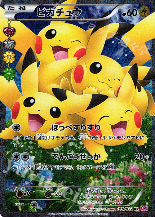 RR ピカチュウ | 販売 | [CP3] ポケキュンコレクション | ポケモンカードゲーム
