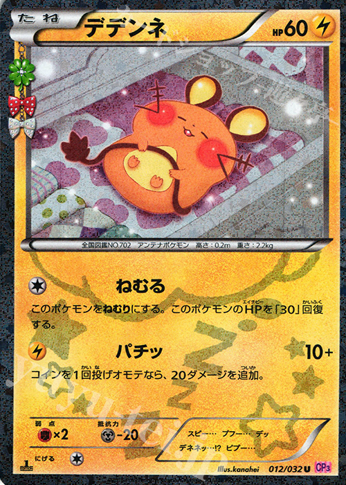 U デデンネ(キラ) | 販売 | [CP3] ポケキュンコレクション | ポケモンカードゲーム