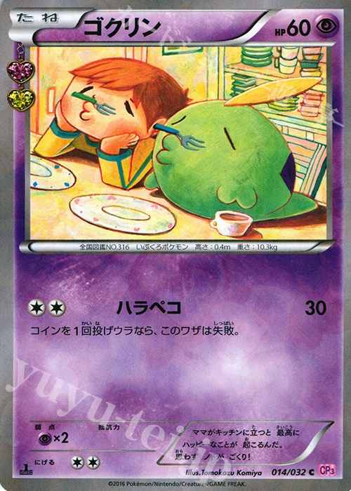 C ゴクリン(キラ) | 販売 | [CP3] ポケキュンコレクション | ポケモンカードゲーム