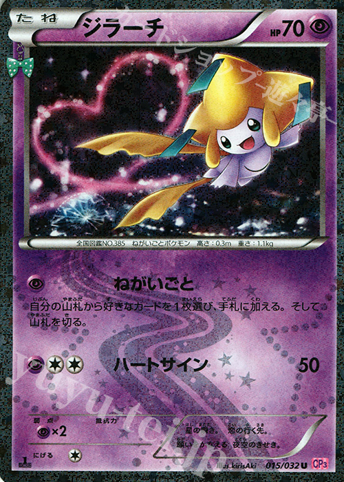 U ジラーチ(キラ) | 販売 | [CP3] ポケキュンコレクション | ポケモンカードゲーム