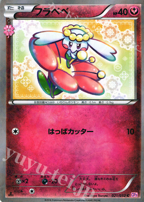 C フラベベ(キラ) | 販売 | [CP3] ポケキュンコレクション | ポケモンカードゲーム