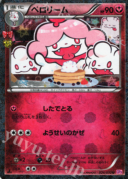 U ペロリーム(キラ) | 販売 | [CP3] ポケキュンコレクション | ポケモンカードゲーム