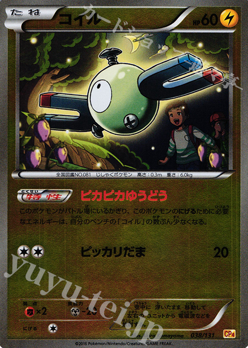 - コイル(キラ) | 販売 | [CP4] プレミアムチャンピオンパック EX×M×BREAK | ポケモンカードゲーム