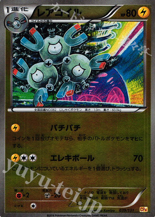 - レアコイル(キラ) | 販売 | [CP4] プレミアムチャンピオンパック EX×M×BREAK | ポケモンカードゲーム