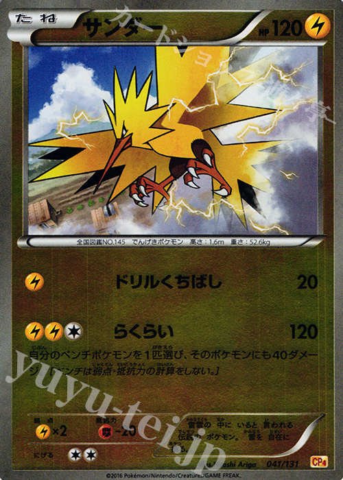 - サンダー(キラ) | 販売 | [CP4] プレミアムチャンピオンパック EX×M×BREAK | ポケモンカードゲーム