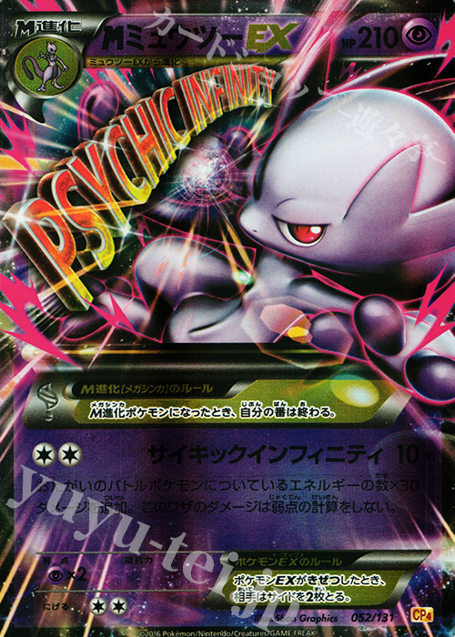 - MミュウツーEX(キラ) | 販売 | [CP4] プレミアムチャンピオンパック EX×M×BREAK | ポケモンカードゲーム